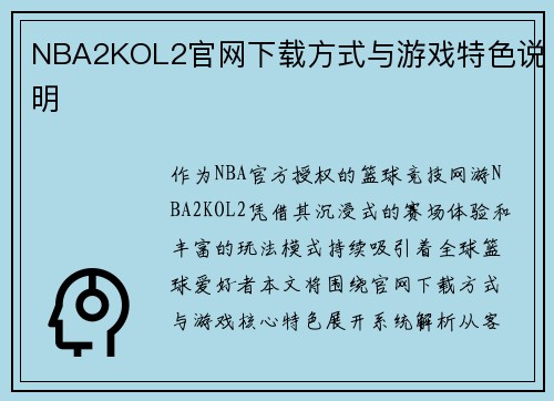 NBA2KOL2官网下载方式与游戏特色说明