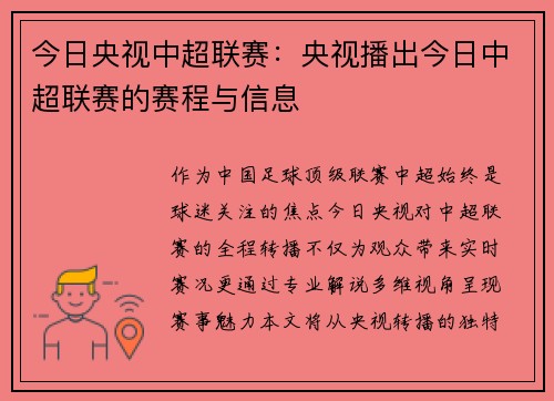 今日央视中超联赛：央视播出今日中超联赛的赛程与信息