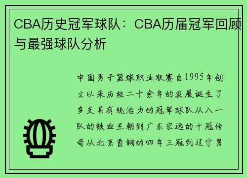 CBA历史冠军球队：CBA历届冠军回顾与最强球队分析