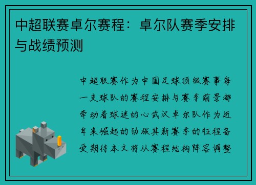 中超联赛卓尔赛程：卓尔队赛季安排与战绩预测