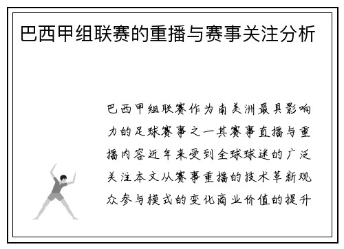 巴西甲组联赛的重播与赛事关注分析