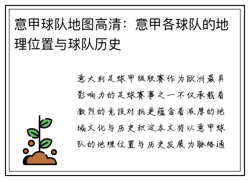意甲球队地图高清：意甲各球队的地理位置与球队历史