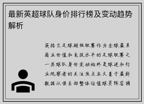 最新英超球队身价排行榜及变动趋势解析