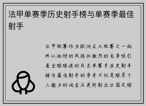 法甲单赛季历史射手榜与单赛季最佳射手