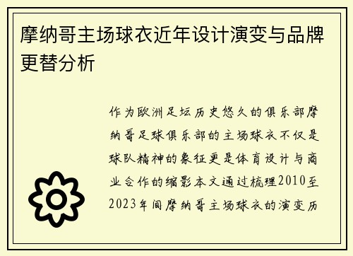 摩纳哥主场球衣近年设计演变与品牌更替分析