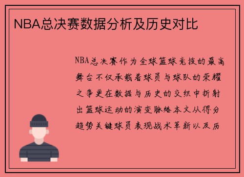 NBA总决赛数据分析及历史对比