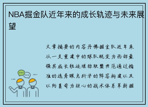 NBA掘金队近年来的成长轨迹与未来展望