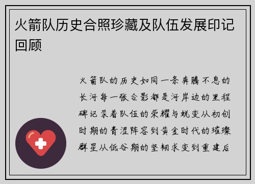 火箭队历史合照珍藏及队伍发展印记回顾