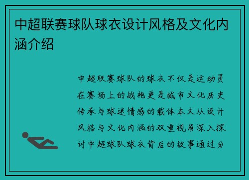 中超联赛球队球衣设计风格及文化内涵介绍