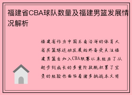 福建省CBA球队数量及福建男篮发展情况解析