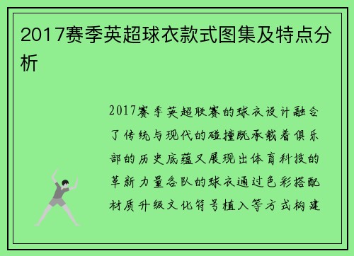 2017赛季英超球衣款式图集及特点分析