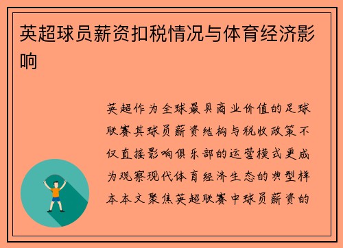 英超球员薪资扣税情况与体育经济影响