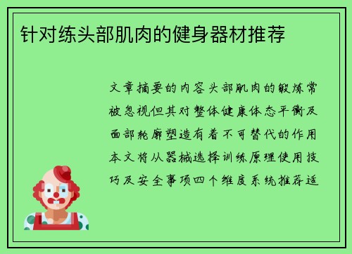 针对练头部肌肉的健身器材推荐