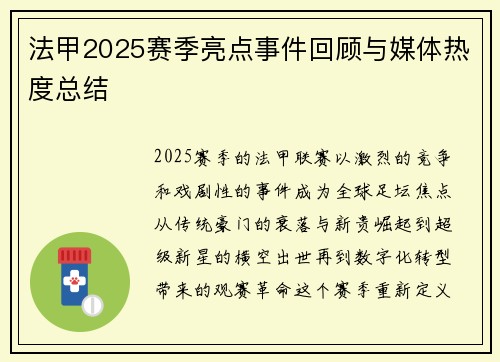 法甲2025赛季亮点事件回顾与媒体热度总结