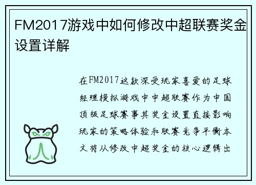 FM2017游戏中如何修改中超联赛奖金设置详解