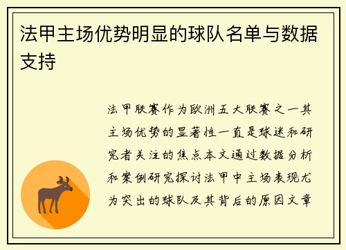 法甲主场优势明显的球队名单与数据支持
