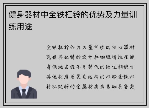 健身器材中全铁杠铃的优势及力量训练用途