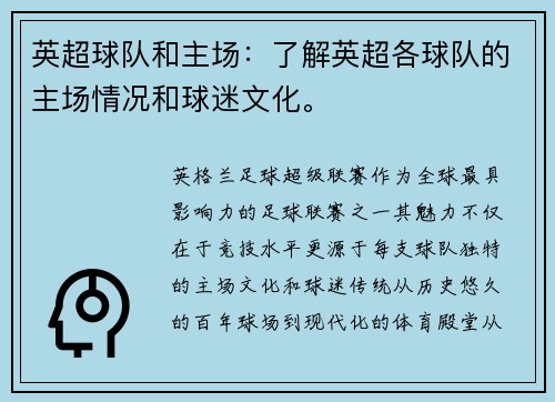 英超球队和主场：了解英超各球队的主场情况和球迷文化。