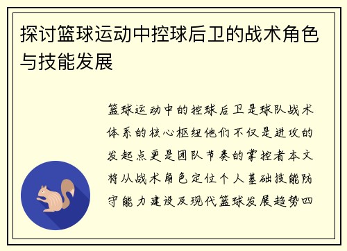探讨篮球运动中控球后卫的战术角色与技能发展