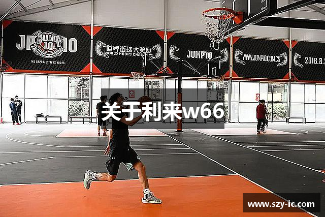关于利来w66